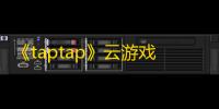 《taptap》云游戏签到方法